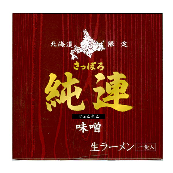 純連1食入り ラーメン　みそ味【北海道お土産探検隊】...:hokkaido-omiyage:10001966