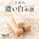 三方六 濃い白小割 5個入【北海道お土産探検隊】