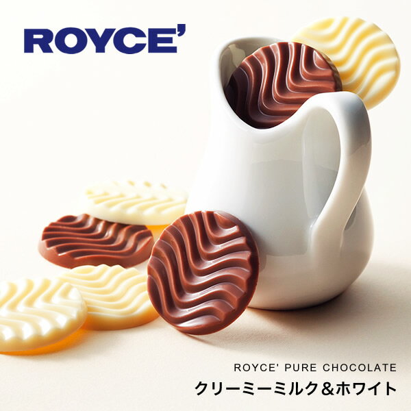ロイズ (ROYCE) ピュアチョコレート クリーミーミルク＆ホワイト 40枚入