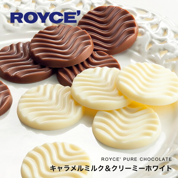 ロイズ (ROYCE) ピュアチョコレート キャラメルミルク＆クリーミーホワイト 40枚入