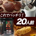 【送料無料!・バレンタイン限定】 これでバッチリ!20人前セット【P】