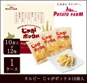 カルビー じゃがポックル10袋入1ケース(10袋入×12箱)...