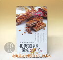 北海道より愛をコメて 10本入り【お菓子 北海道 お土産 贈り物 ギフト お取り寄せ プレゼント 米 北海道産 ななつぼし】