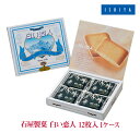 石屋製菓 白い恋人12枚入1ケース(12枚入×30個)...