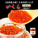 \11/19~11/27 PT10倍/【北海道小樽】お寿司屋さんのいくら(醤油漬け)200g