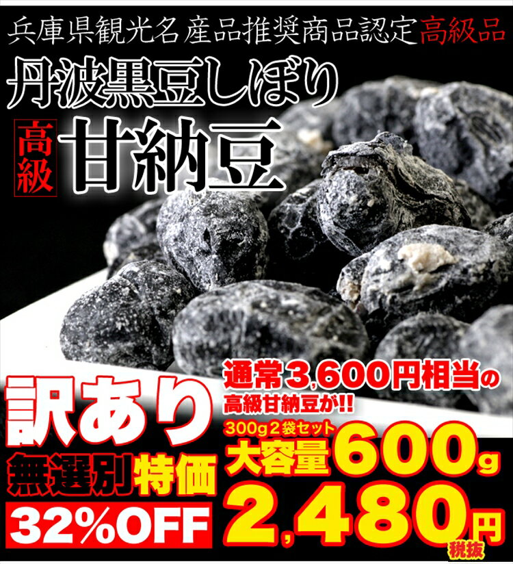 訳あり☆無選別！高級丹波黒豆しぼり甘納豆どっさり600g/同梱にもおすすめ/和菓子/送料無…...:hokkaido-toretate:10000326