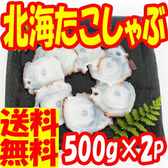 5000円以上購入先着100名まで1000円OFFcoupon！【訳アリ】北海たこしゃぶ用輪切りスライス500g×2p/北海道噴火湾産/タコしゃぶ/たこ 鍋/送料無料/函館冷凍