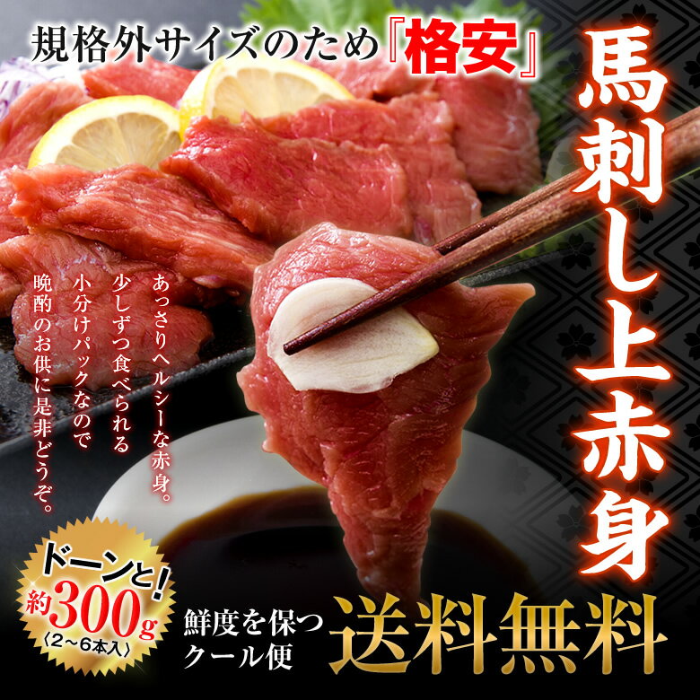 馬刺し上赤身ミニパック約300g/2ー6本 【選べる馬刺し[上赤身300g] [上赤身+馬…...:hokkaido-toretate:10000849