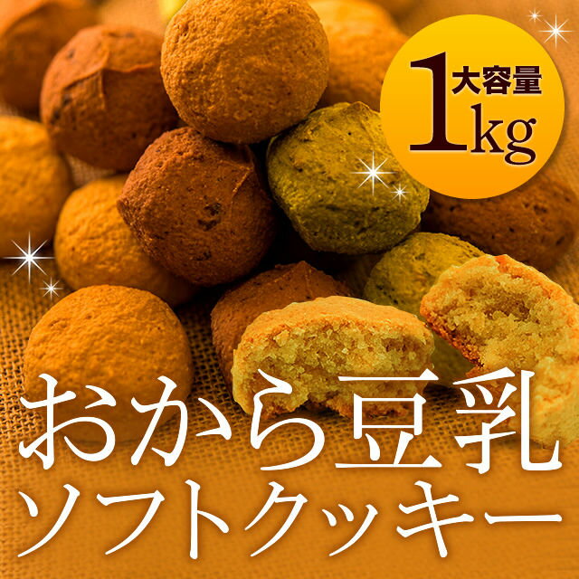 5000円以上購入6/5まで1000円OFFcoupon！【送料無料】☆ヘルシー&DIET応援☆新感覚満腹おから豆乳ソフトクッキー 1kg 4袋[ダイエット] [おから豆乳クッキー 豆乳クッキー　ローカロリー 小腹 ダイエット おから ヘルシースイーツ 送料無料 常温便]