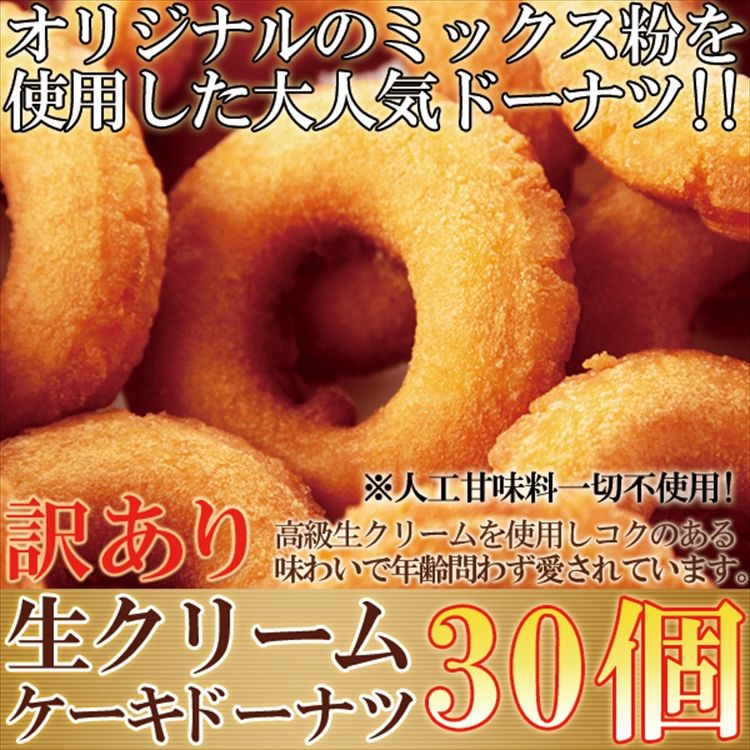 5000円以上購入6/5まで1000円OFFcoupon！【訳あり】生クリームケーキドーナツ30個/オリジナルのミックス粉使用した大人気ドーナツ!!/常温便