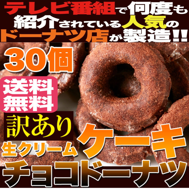 5000円以上購入6/5まで1000円OFFcoupon！カカオ分45％の高級チョコレート使用!!【訳あり】生クリームケーキチョコドーナツ30個（10個入り×3袋）/送料無料/常温便