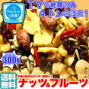 ミックスナッツ&ドライフルーツお試し300g 送料無料 メー...