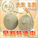 夕張メロン 夕張市農協共撰品 秀品大玉(約1.6kg) 2玉...