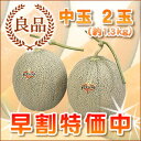 夕張メロン 夕張市農協共撰品 良品中玉(約1.3kg) 2玉...