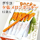 グリコ 夕張メロンポッキー 15本入り 北海道 お土産 土産...