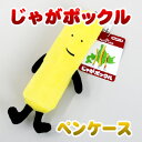父の日ギフト じゃがポックルペンケース北海道お土産 ギフト ...