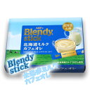 Blendy stick ブレンディスティック 北海道ミルクカフェオレ 8本入北海道 お土産 土産 みやげ おみやげ お菓子 スイーツ