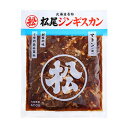 松尾ジンギスカン マトン 400g ※常温・冷蔵商品を同時に購入頂いた場合、別途送料がかかります。 北海道 お土産 土産 みやげ おみやげ