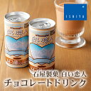 石屋製菓 白い恋人 チョコレートドリンク 1缶【2019バレ...