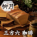 【数量限定】柳月 三方六 珈琲北海道お土産 ギフト プチギフ...