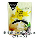 北海道じゃがマッシュ プレーン味 160g カルビー 北海道 お土産 おみやげ お菓子 スイーツ母の日 2020