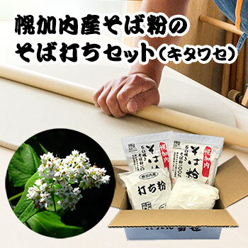 幌加内産そば粉の<strong>蕎麦打ちセット</strong>（キタワセ）【送料無料】【産地直送】 北海道 お土産 おみやげ ほろかない 年越し ギフト 贈答