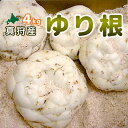 【2018年収穫ユリ根4kg】北海道真狩産「ゆり根」2kg×...