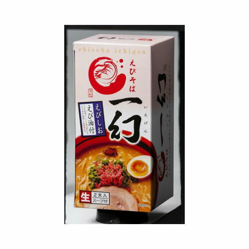 森住製麺 えびそば 一幻 えびしお 2食入（生麺125g ×2、スープ×2、えび油×2) 北海道限定 有名店ラーメン ご当地ラーメン お取り寄せ ポイント消化 お土産 北海道 応援 父の日