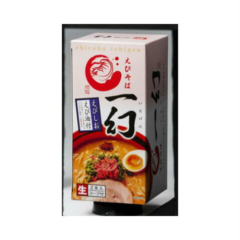 森住製麺 えびそば 一幻 えびしお 2食入（生麺125g ×2、スープ×2、えび油×2) 北海道限定 有名店ラーメン ご当地ラーメン お取り寄せ ポイント消化 お土産 北海道 応援 父の日