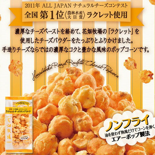 花畑牧場 ラクレットチーズポップコーン 50g 北海道 お取り寄せ お菓子 お土産