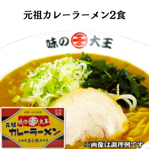 ラーメン 菊水 苫小牧 味の大王カレーラーメン(2食入) 北海道限定 有名店ラーメン ご当地ラーメン お取り寄せ ポイント消化 お土産 北海道 応援 父の日