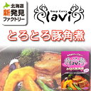 札幌 lavi とろとろ 豚角煮 スープカレー 1人前 北海...