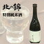 日本酒 清酒 小林酒造 北の錦 特別純米酒 720ml 北海道 お取り寄せ お土産 お酒 父の日 1,814円