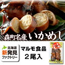 森町名産 いか道産子 めし 2尾 いかめし 北海道 お取り寄...