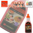 ぐるめ食品 ほぐしたらこ 350g 冷凍対象商品 北海道 お...