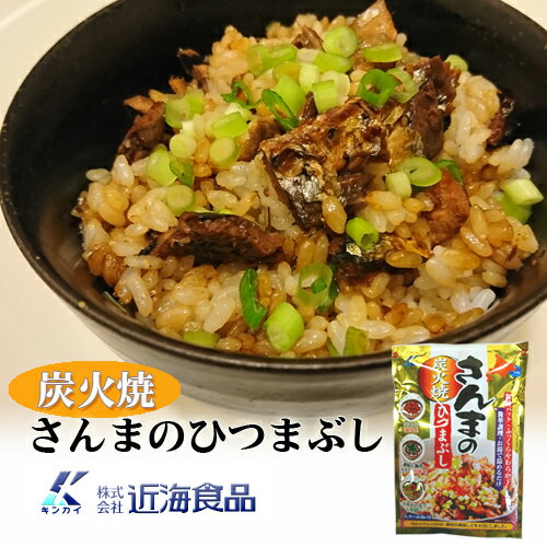 近海食品 炭火焼 さんまのひつまぶし 88g「ゆうパケット対象商品」ポイント消化 北海道 お取り寄せ お土産