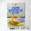 北海道ホワイトチーズケーキ 8個入 28個セット(1ケース)