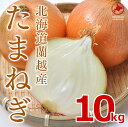 北海道 蘭越産【たまねぎ】10kg (MLサイズ)※送料無料...