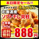 タイムセール 北海道噴火湾産ほたて ソフト干し貝柱 メール便...