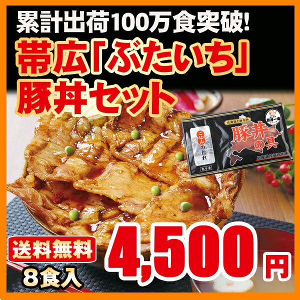 敬老の日 送料無料 北海道帯広の繁盛店　豚丼8食セット（130g×8食入） 十勝 豚丼