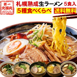 <strong>ラーメン</strong> 食べ比べ <strong>送料無料</strong> 5種セット 札幌生麺 生<strong>ラーメン</strong> ポッキリ ぽっきり お取り寄せ しょう油 醤油 みそ 味噌 塩