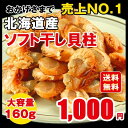 北海道噴火湾産ほたて ソフト干し貝柱 メール便 大容量160g ホタテ ほたて 1000円 送料無料 ポッキリ