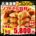 ほたて 北海道噴火湾産ほたて/ソフト干し貝柱/送料無料/メー...