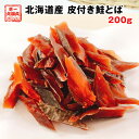 新発売 【北海丸の鮭とば】 お試し大容量200g 皮付き鮭と...