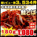 鮭とば 北海道産 天然秋鮭 ひと口サイズ わけあり 180g...