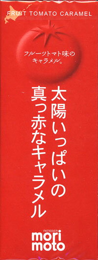 太陽いっぱいの真っ赤なキャラメルフルーツトマト味　