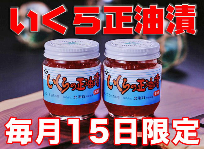 消費税送料込みいくら正油漬180g2瓶セット【着日指定不可】