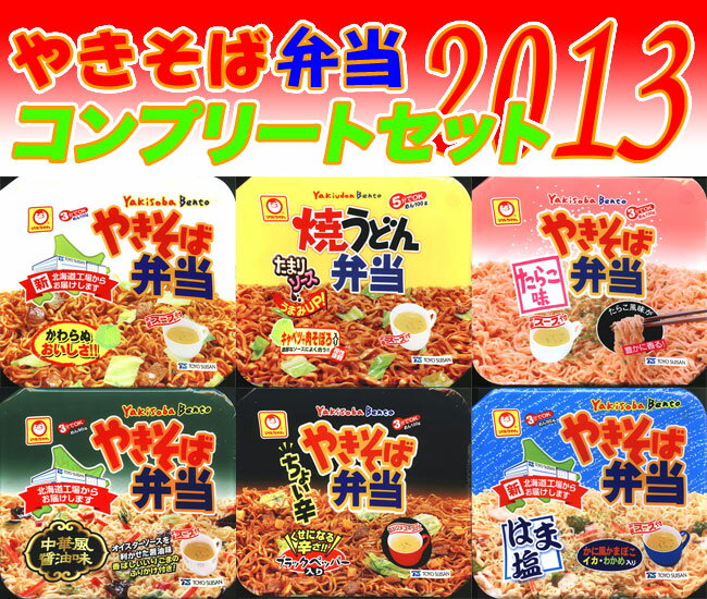 【北海道限定】やきそば弁当　コンプリートセット　6種テレビ朝日「シルシルミシル」で特集されました！　