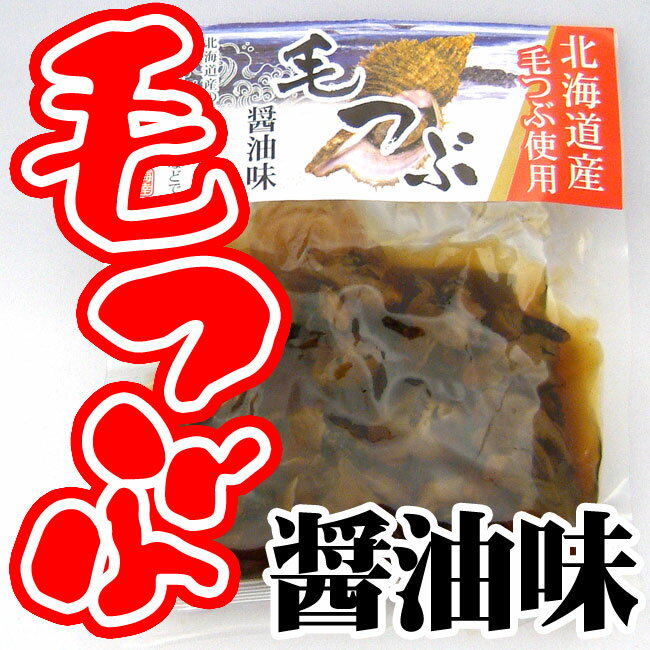 北海道産　毛つぶ醤油味