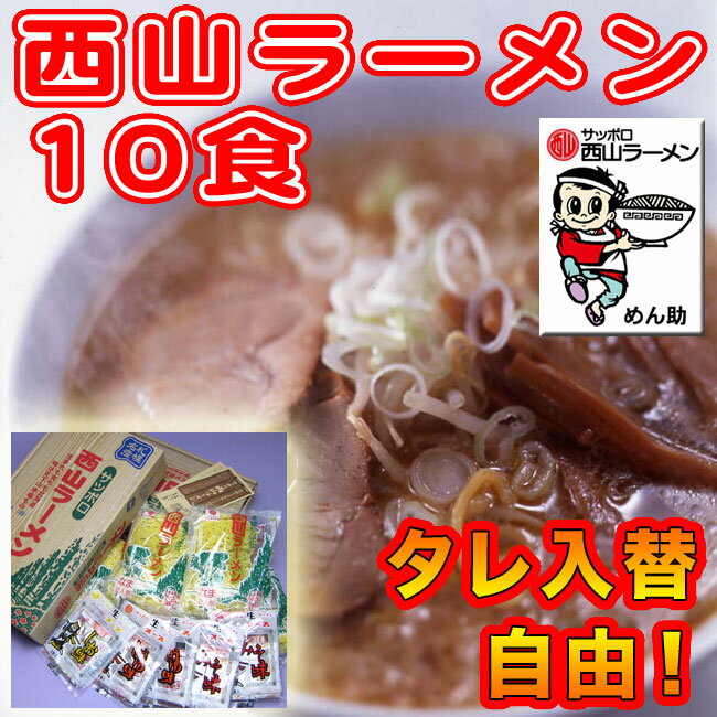 西山ラーメン　10食箱入タレの入替え自由！1食168円！　